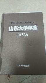 山东大学年鉴（2018）