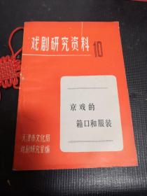 戏剧研究资料（10）：京戏的箱口和服装