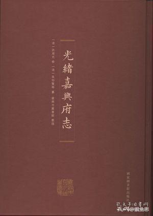 光绪嘉兴府志（五册全）