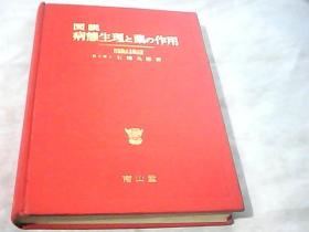 図说病生理と薬の作用