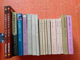 17册合售：中国文化史概要、文学理论教程、中国文学批评史(上中下册)、中国文学史(一二三四)、中国当代文学史、中国当代文学(1.2.3)、中国现代文学史、中国现代文学三十年、中国现代文学史(1917~1997)上下册