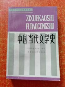 17册合售：中国文化史概要、文学理论教程、中国文学批评史(上中下册)、中国文学史(一二三四)、中国当代文学史、中国当代文学(1.2.3)、中国现代文学史、中国现代文学三十年、中国现代文学史(1917~1997)上下册