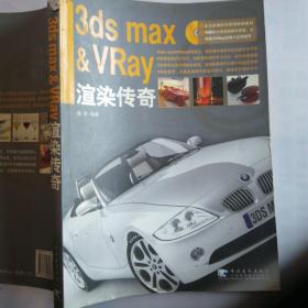 3ds max&VRay渲染传奇