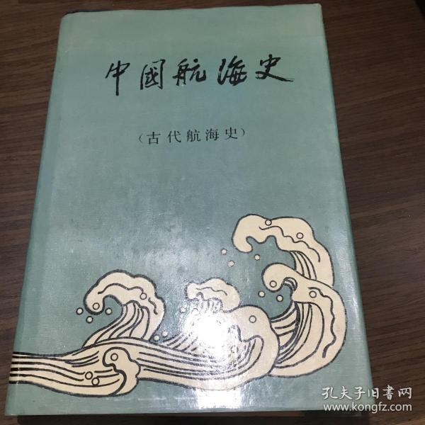 中国航海史古代航海史