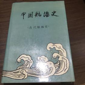 中国航海史古代航海史