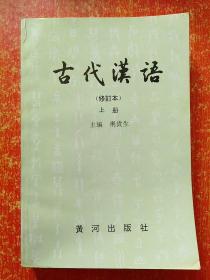 7册合售：古代汉语(修订本 上下册 签赠钤印本)、古代汉语(第二次修订本 上下册 赠阅钤印本)、自考过关教练·古代汉语自学考试题解、荆贵生语言文字论文集(签赠钤印本)、大学语文