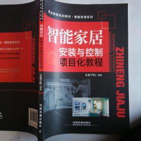 “十三五”高职高专规划教材-精品系列:智能家居安装与控制项目化教程