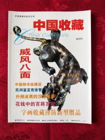 《中国收藏》杂志 :2000年试刊号、2001年创刊号至12期，全13册 (王代)