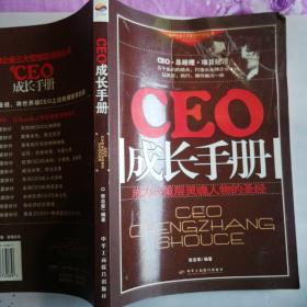 CEO成长手册