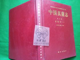 中国真菌志.第十卷.锈菌目.一