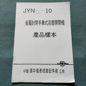 JYN-10金属封闭手车式高压开关柜产品样本