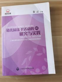 幼儿园亲子活动的研究与实践 : 上海市浦东新区好日子幼儿园教科研成果展示