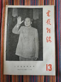 电影战线(1967一13期)