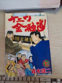 金融道 7青木雄二 日文原版