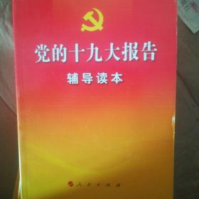 党的十九大报告辅导读本