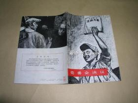 党委会决议       版画画册完整1套：（雷著华、张仁强作，人民美术出版社，1976年9月初版，大16开本，封皮98品内页10品）