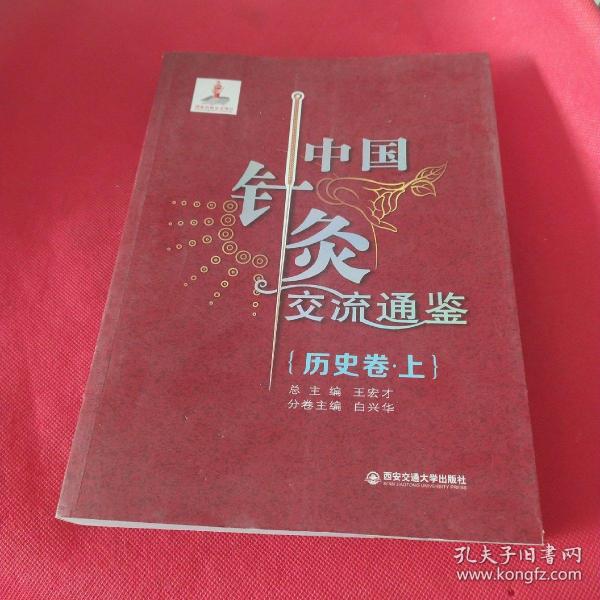 中国针灸交流通鉴（历史卷·上）
