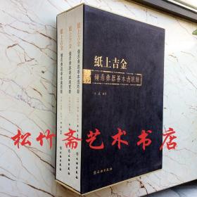 纸上吉金钟鼎彝器善本过眼录（精装3册）仲威 上海图书馆藏240古代金文全形拓片篆书毛笔书法赏析文物出版社