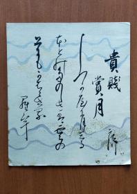 海外回流书画手绘小卡纸书法D2839(日本字画.大量字画.回流老画.回流名家字画)