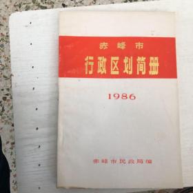 赤峰市行政区划简册（1986）