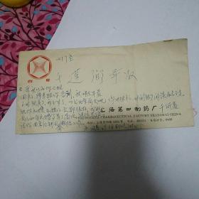 弟弟千凤基寄给解放军305医院原院长曾担任毛主席的保健医生的千莲弼信札一封