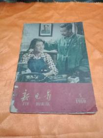 新电影1960年第5期(包邮挂号印刷品)