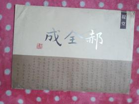 郝全成小楷書法作品选
