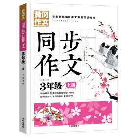 同步作文 3年级上册 黄冈作文 班主任推荐作文书素材辅导三年级8-10岁适用满分作文大全