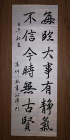 手书真迹书法：天津市人大常委会城建环保委原主任高仲林《每临大事有静气 不信今时无古贤》