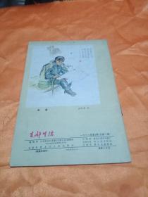 支部生活 1978年第3期（黑龙江版）包邮挂号印刷品