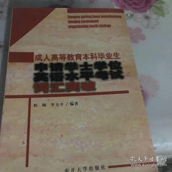 成人高等教育本科毕业生申请学士学位英语水平考试：词汇突破