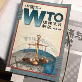 中国加入WTO法律文件解读