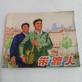 连环画：带路人