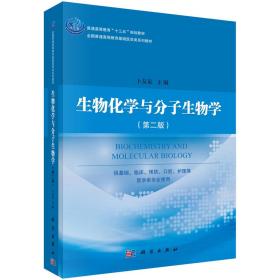 生物化学与分子生物学