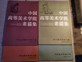 中国高等美术学院素描集  西安 四川 天津 湖北  中央工艺美术学院 5册合售