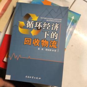 循环经济下的回收物流