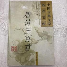 唐诗三百首