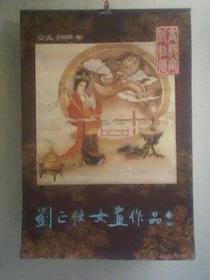 宣纸挂历（刘正仕女画作品）全7张 规格：56*82厘米（2000年）