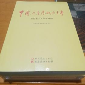 中国共产党的九十年，新民主主义革命时期，全三册，全，未折封