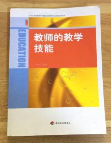 教师的教学技能