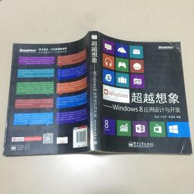 超越想象：Windows 8应用设计与开发