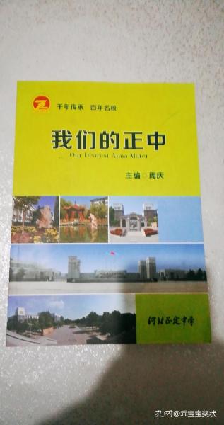 我们的正中-河北正定中学——校名沿革：正定府中学堂19**年-19**年，正定府中学校，直隶省立正定中学校，河北省立正定中学校，冀察平津联合中学.....。