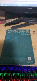 世界民族研究 学会会刊 1988年1