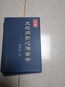 太极内功心法全书（上下卷）2册和售