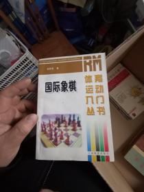 国际象棋