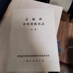 青海省中药资源名录（初稿、未出版）内含170多科、1319种中药品，92品品好