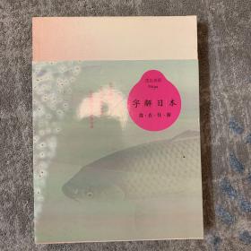 字解日本：食、衣、住、游