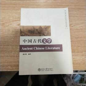 北大版中国文化通识教育书系：中国古代文学（内页干净）