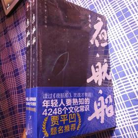 年轻人要熟知的4248个文化常识：夜航船