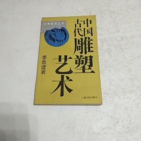 中国古代雕塑艺术